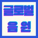 [스포티파이/ 애플뮤직 플레이리스트] 이미지