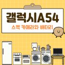 기타중급 야간 | 갤럭시A54 스펙 카메라와 배터리 후기까지
