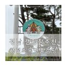 초록여울 캠핑장 | 경남 캠핑장 추천 창녕 초록여울캠핑장 솔직한 후기