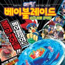 서울문화사[[코믹서유기전오프라인RPG1]10분-7세~초등전학년/[메탈베이블레이드최강배틀공략집]10분-7세~10세]20분(~7월25일) 이미지