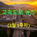 대한석탄공사한국노총연합노동조합 | ◐2026년◑ [3월 1주차] 고속도로 뉴스 브리핑