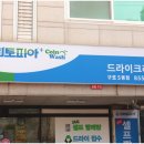 크린토피아(코인워시 전곡점) | 구로빨래방 고민 끝, 이불빨래 편했던 크린토피아 코인워시 구로5동점 후기