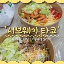 써브웨이 산본사거리점 | 서브웨이 타코 샐러드 배달 내돈내산 솔직후기 (ft.양, 소스, 써브웨이 다이어트 메뉴)
