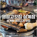 김해 삼계동 맛집 구성 좋은 모둠한판 명성고깃집 삼계점