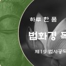 [하루 한 품] 법화경 독송 - 제19 법사공덕품﻿ 이미지