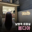 [남영역미용실] 기장 추가금액 없는 클리닉 맛집 내돈내산 '봄디아' 솔직후기