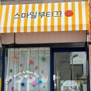 스마일부티끄 이미지