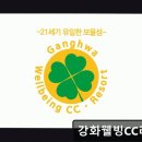 강화웰빙cc리조트 | 강화도 가성비 골프장 강화웰빙CC리조트 합리적 가격과 멋진 바다 전망