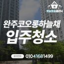 세븐일레븐 전북혁신하늘채점 | 완주 혁신도시 코오롱하늘채 34평 입주청소 현장 후기