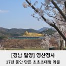영산 | 밀양 영산정사 다녀온 후기