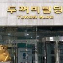 지구당역삼두꺼비빌딩점