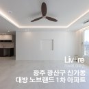 대방아파트 입구 | 광산구 신가동 대방노블랜드1 아파트 ] 34평대 아파트 리모델링 아파트 리모델링 시공 후기 _ &#34; 리브레...