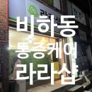 <청주 에스텍>비하동 통증케어 두피케어 청주윤곽관리샵 라라샵