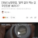 [제보] 남양유업, ‘알약 같이 먹는 요쿠르트병’ 베끼기? 이미지