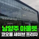 문구프라자 | [정보공유] 남양주 아울렛 쇼핑 후기, 코오롱 세이브프라자 &amp; 바바스몰, 새해 최대 80%대 할인 (구매...