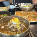 육전 - 안성시 내혜홀2길 57 | 진주 맛집 하연옥 본점 진주냉면 육전 솔직후기