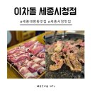 삼겹이차돌이 | 세종시청 맛집 이차돌 세종시청점 가성비 굳 솔직후기