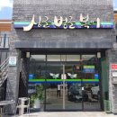 싱글벙글복어옥계점 | 구미 옥계 맛집 싱글벙글복어 / 복매운탕 &amp;복찜 후기