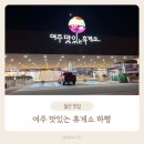 영동고속도로 여주휴게소 강릉방향 하행 맛집 먹거리 후기