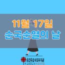 광복회춘천연합지회 | [춘천종합사회복지관] 11월 17일 순국선열의 날