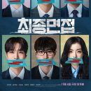 [한글자막CC] 최종면접 상영회 안내 이미지