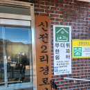 신전2리경로당 이미지