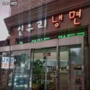 까치울역 맛집 신우리냉면 리뷰추천메뉴가격주차영업시간