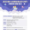 대학생대외활동 - 2022 울산 스타트업 페스타 서포터즈 모집