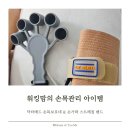 OK메드 | 닥터메드 손목보호대 &amp; 손가락 스트레칭 밴드 | 워킹맘의 손목 관리템(출산준비물로도 OK)