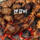 캔갈비 | 남양주 캔갈비 한상세트 후기, 남양주 고깃집 회식 장소 추천