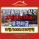 부암로타리부동산중개 | 상권 교차로 코너자리위치 무권리금 15평소형상가 부암삼성래미안아파트 앞 항아리상권 무궁무진부동산