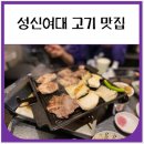 꾸이꾸이 | 성신여대고기집 꾸이꾸이멱살 방문 솔직후기