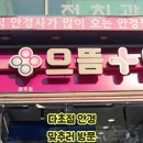 으뜸플러스안경 원주점 | 으뜸플러스안경 원주점 원주 다초점안경