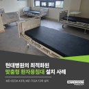 (주)선진메디칼 | 현대병원의 최적화된 맞춤형 환자용침대 설치 사례