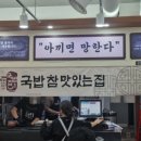 국밥 참 맛있는집 대전복합터미널점 이미지