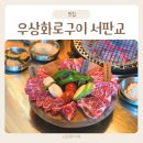 (주)프라임우드 | 판교 소고기 맛집 우상화로구이 서판교점 가족 외식 후기