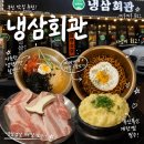 음현리 회관앞 화장실 | 부천역 고기맛집｜냉삼회관 제주 급랭 삼겹살 후기 (부천역 데이트·단체모임 추천)