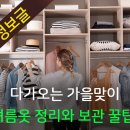 다가오는 가을맞이 여름옷 정리와 보관 꿀팁 이미지