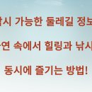 낚시 가능한 둘레길 정보! 자연 속에서 힐링과 낚시를 동시에 즐기는 방법!
