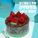 범물어린이공원 | 대구 수성구 케이크 맛집 라부아뜨엘