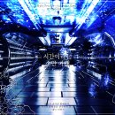 주식회사 다이스안전 | [ 광쇄의 리벌처 ] 시간이라는 수면 아래