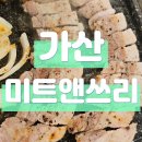 미트앤쓰리_편백찜 맛집 가산 고기집 추천