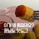 한입핫도그 | 윤남노 핫도그 먹어봤어요｜오뗄 한입핫도그 솔직 후기 (+전자레인지 꿀팁)
