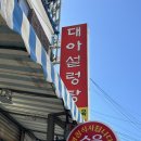 대아설렁탕 | [진주]대아설렁탕