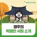 영봉로 | [키워드로 본 영주] 영주에 이렇게 많은 서원이 있었다고?! 영주의 서원 편!