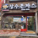 장수돈까스 - 안성시 | 어방동 로컬 맛집 [장수돈까스] 솔직후기!
