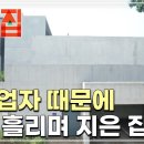 시공업자때문에 눈물흘리며 지은집 이미지