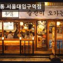 대학연계-사람과 사람 사이 ‘공존’ | 서울, 사당, 이자카야, 추천 북새통 서울대입구역점 다양한 막걸리와 가성비 좋은 메뉴