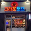 통영 무전동 크라운 호프 방문 후기-맥주 한잔에 피로가 싹~
