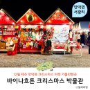 (주)오픈마인드월드 | 12월 제주도 제주 크리스마스 박물관 마켓 정보